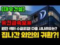 [대우건설] 집나간 외인의 귀환?!원전 섹터 수급유입! 다음 시나리오는?! #대우건설