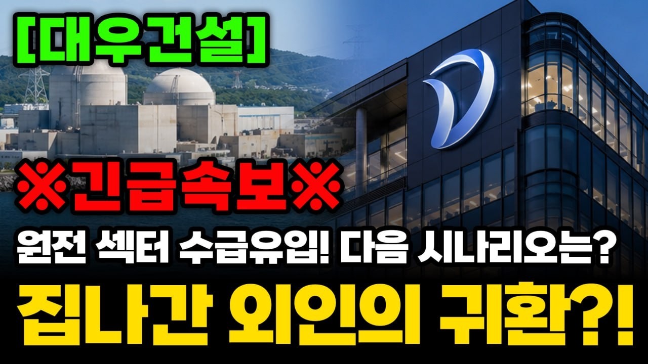 [대우건설] 집나간 외인의 귀환?!원전 섹터 수급유입! 다음 시나리오는?! #대우건설