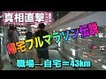 真相直撃!帰宅フルマラソン伝説