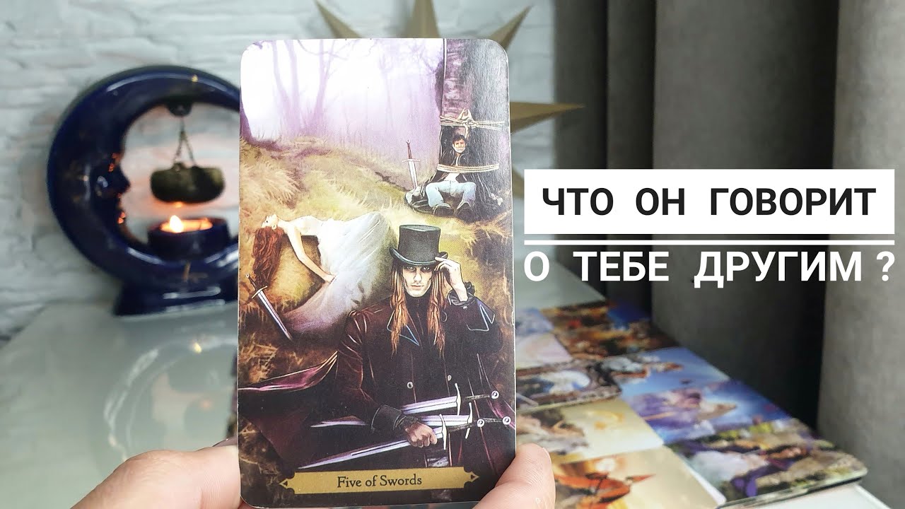 Ты обалдеешь💯😳 Что он говорит о тебе другим⁉️