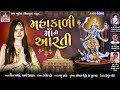 Mahakali maa ni aarti  viren prajapati  jalpa dave  new aarti 2020  bava music