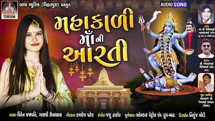 MAHAKALI MAA NI AARTI || VIREN PRAJAPATI - JALPA D...
