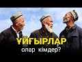 ҰЙҒЫРЛАР: Қазақстанға олар ҚАЛАЙ КЕЛДІ?