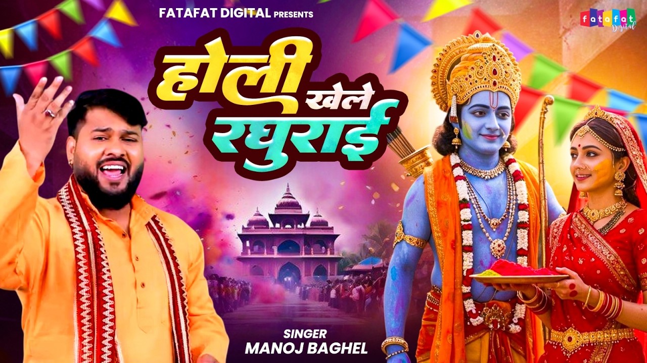 होली खेले रघुराई || Holi Khele Raghurai || Shri Ram Bhajan || 2026 Holi Special Geet | New Song Holi