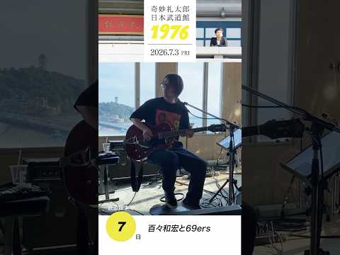 #奇妙礼太郎武道館 まであと7日！百々和宏と69ersのみなさんからメッセージ