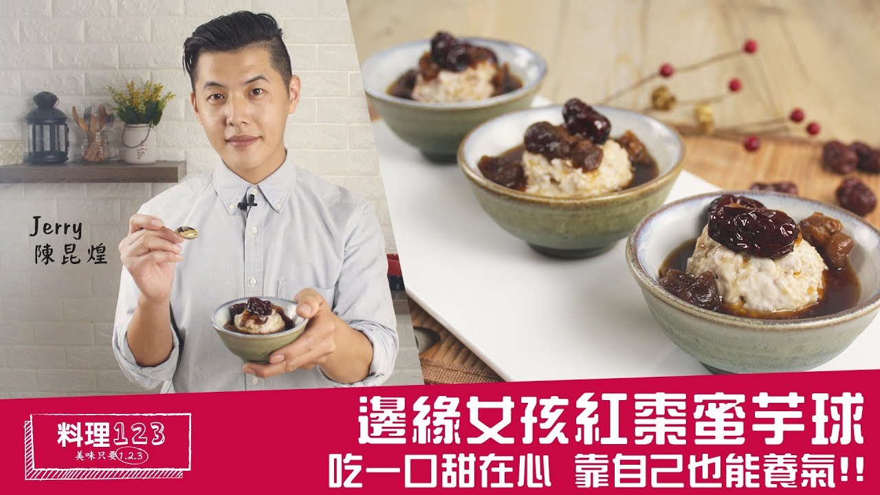紅棗蜜芋球 料理123 Youtube 紅棗蜜芋球 料理123 Youtube