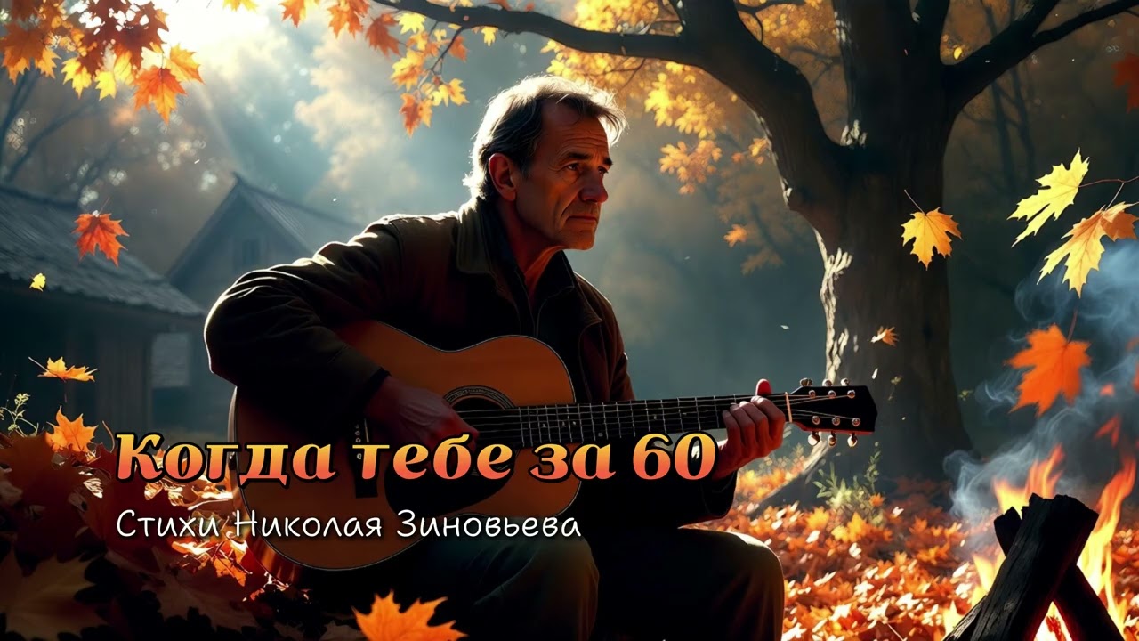 Песни для души - Когда тебе за 60 (Песня со смыслом)