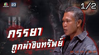 คนอวดผี | ภรรยาถูกฆ่าชิงทรัพย์ | 3 ก.พ. 64