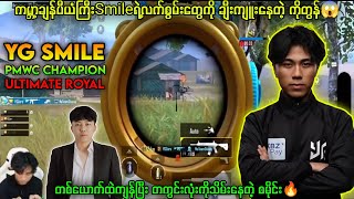 Download Lagu URမှာတစ်ယောက်ထဲကျန်ပြီးရှယ်ကြမ်းပြနေတဲ့ ကမ္ဘာ့ချန်ပီယံစမိုင်း🔥#pubgmobile #myanmar #yg #ygsmile  MP3