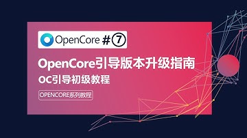 【入门级】黑苹果系统安装OpenCore引导版本升级教程Hackintosh|macOS全系列萌新安装完整教程