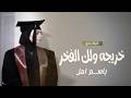 شيلة تخرج باسم امل خريجه ولك الفخر افخم شيلة تخرج 2026 باسم امل