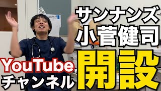 現役医大生芸人サンナンズ小菅のYouTube！ついに！始動！みんな見てね