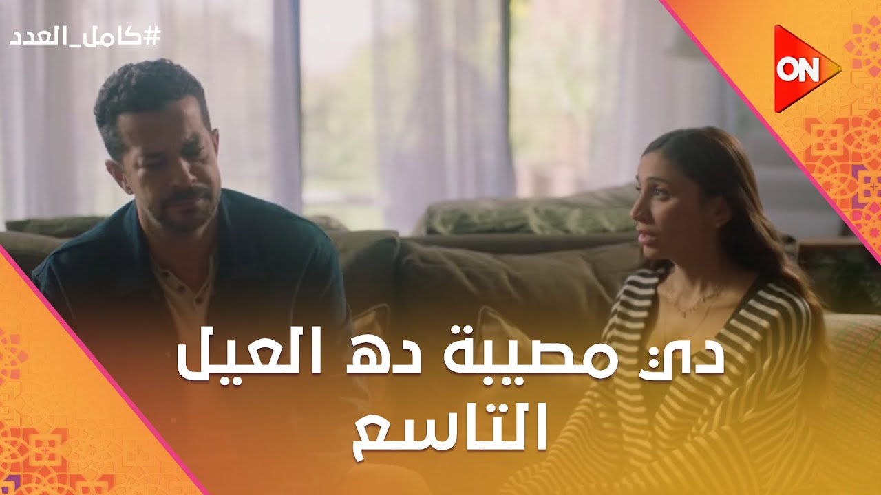 دي مصيبة ده العيل التاسع!.. شوف رد فعل أحمد والعيال لما عرفوا أن ليلى حامل😱🤦🏻‍♀️ 