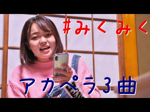 2020/10/17みく「アカペラ3曲メドレー」(好きだ/365日の紙飛行機/Make you happy)