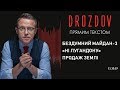 Дроздов Прямим текстом: Бездумний Майдан-3. «Ні Лугандону». Продаж землі. Марш «Ні капітуляції»