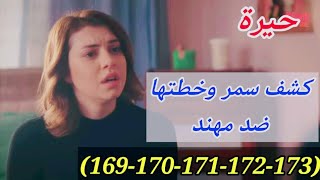 مسلسل حيره حلقات الاسبوع  (169_170_171_172_173)