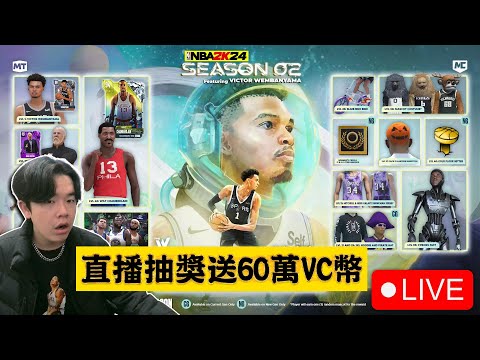 直播抽獎送60萬VC幣💰🔥《NBA 2K24》第二賽季開始