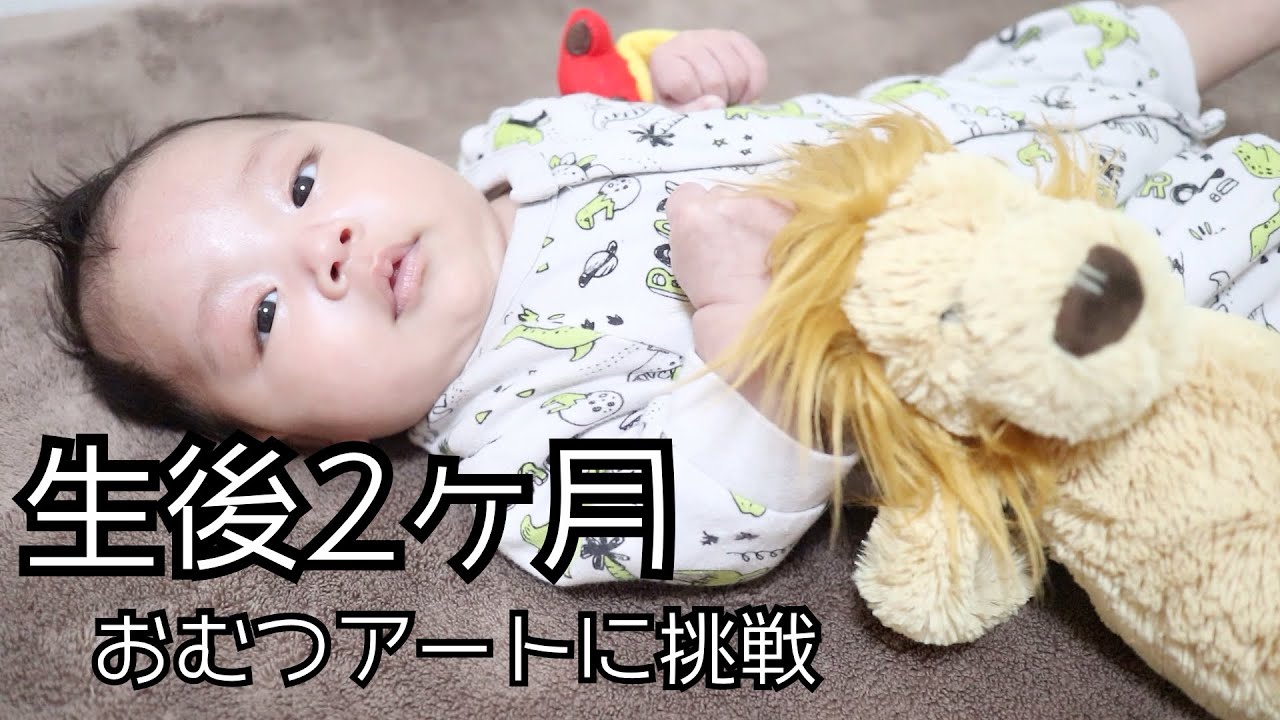 赤ちゃん 2ヶ月になったのでおむつアートに挑戦 Youtube 赤ちゃん 2ヶ月になったのでおむつアートに挑戦 Youtube