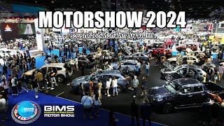 พาชมรถใหม่ในงาน Motorshow2024 มีค่ายไหนรุ่ง ค่ายไหนร่วงบ้าง