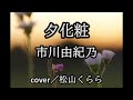 新曲【夕化粧 市川由紀乃】朧c/w -1 cover/松山くらら
