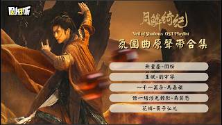 ost Veil Of Shadows Ost     