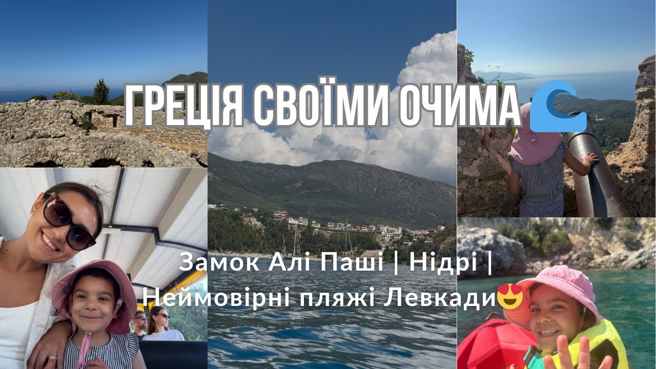 Греція, яка закохує ❤️ Замок Алі Паші, Нідрі та найкрасивіші пляжі Левкади!