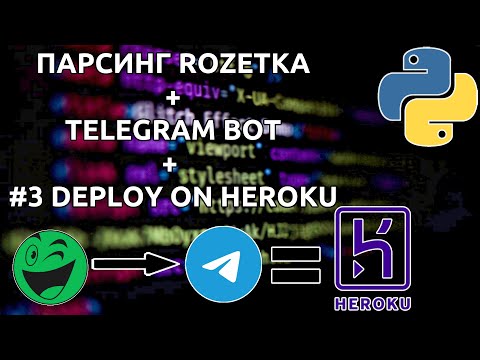 #3 НАСТРОЙКА И ДЕПЛОЙ ТЕЛЕГРАМ БОТА НА HEROKU | DEPLOYING TELEGRAM BOT ON PYTHON TO HEROKU | PYTHON