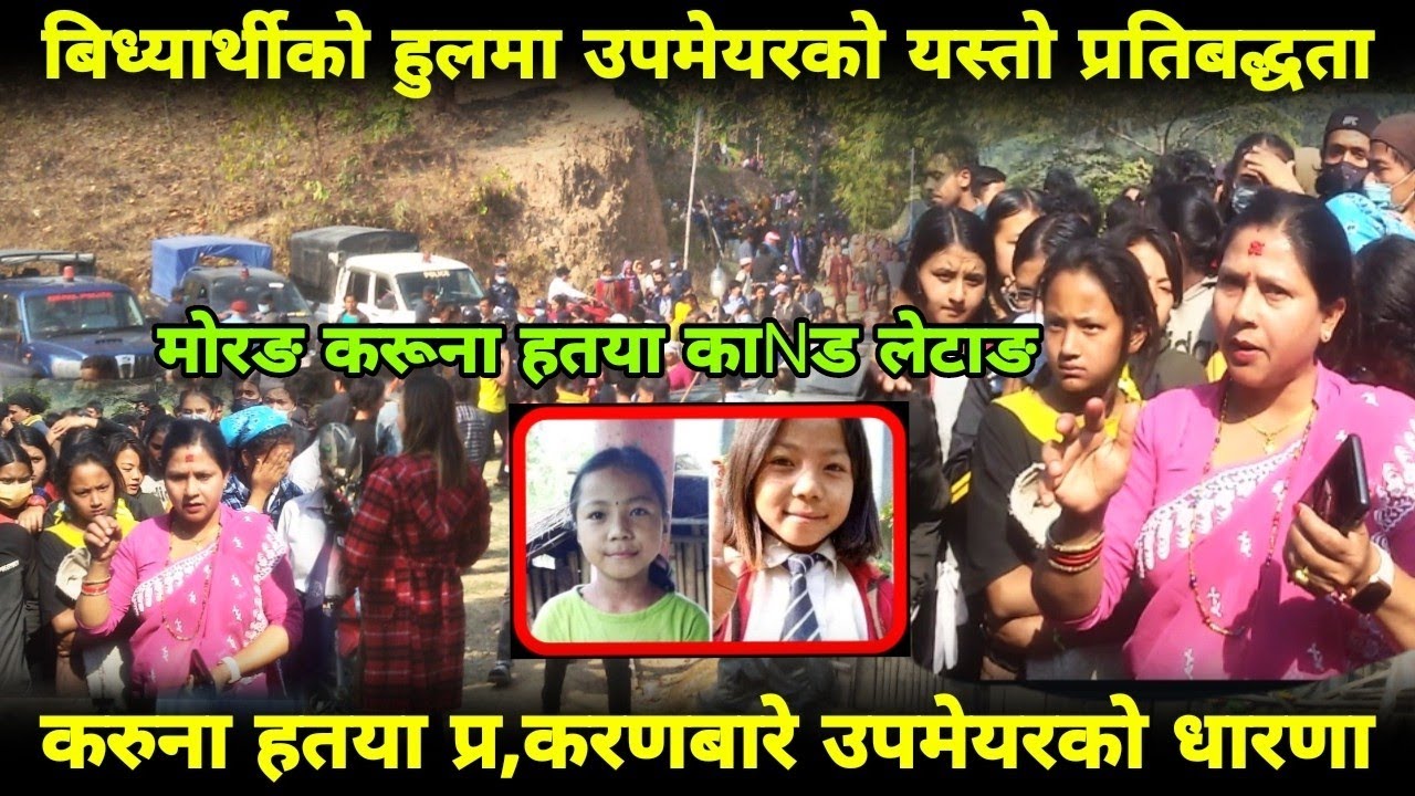 Letang News|उपमेयर समेतले मागे फा,सीकाे माग|बिध्यार्थीकाे डुन्डाेमा उपमेयर परेपछि|Karuna Rai