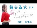 【数学Ⅲ】積分(積小)為大!!No.4 どの解法パターンかな?? 2013 信州大【高校数学】
