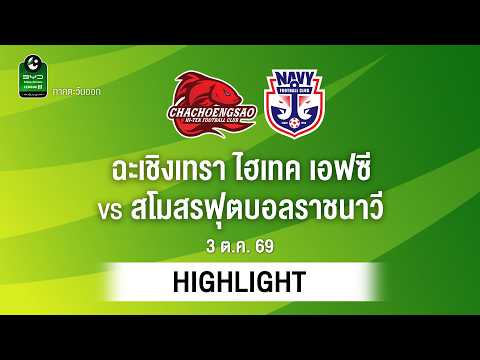 ไฮไลท์ฟุตบอล ไทยลีก : ฉะเชิงเทรา ไฮเทค เอฟซี พบ สโมสรฟุตบอลราชนาวี