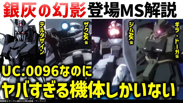 『機動戦士ガンダム: 銀灰の幻影』：登場機体解説｜銀灰公開直前完全予習動画！これさえ見て置けば大丈夫！｜ガンダム解説考察