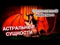 Астральные Сущности - Полевые паразиты, Подселенцы, Демоны - Маг Sargas