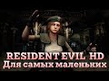 Пару слов о "RESIDENT EVIL HD REMASTER"