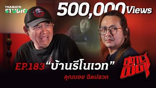 เรื่องลี้ลับใต้หลังคาใน "บ้านรีโนเวท" 😱 | คุณบอย ฉีดปลวก | สถานีผีดุ EP.183