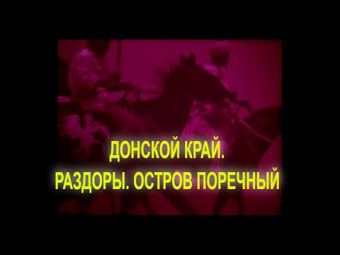 ЗАГАДКИ ОСТРОВА ПОРЕЧНЫЙ. Документальный фильм. (1994).
