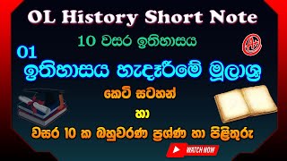 OL History Short Note | ඉතිහාසය කෙටි සටහන් සාමාන්‍යපෙළ | ඉතිහාසය හැදෑරීමේ මුලාශ්‍රය | OL History screenshot 3