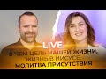 INSTAGRAM LIVE Сергей Лукьянов - В ЧЕМ ЦЕЛЬ НАШЕЙ ЖИЗНИ, ЖИЗНЬ В ИИСУСЕ, МОЛИТВА ПРИСУТСТВИЯ