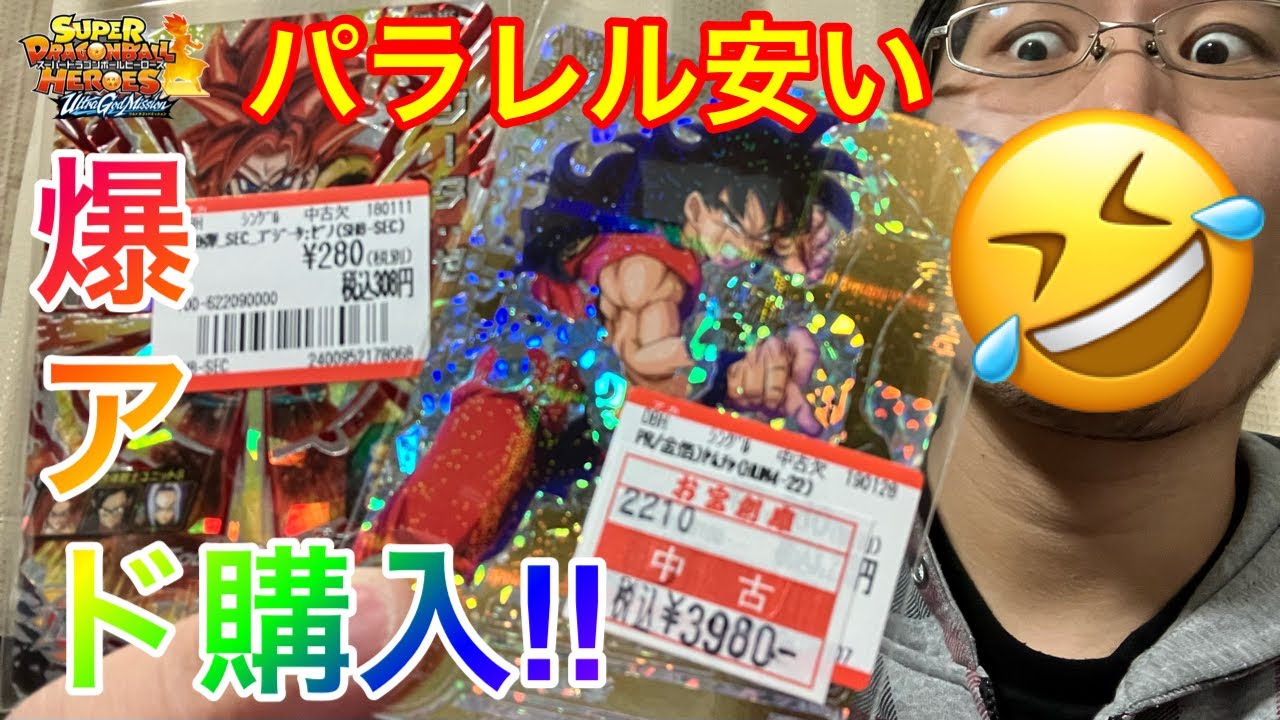 【SDBH】神回!!上限10000円までで最強カード購入したら面白過ぎることになったwww【スーパードラゴンボールヒーローズ 激安カード購入