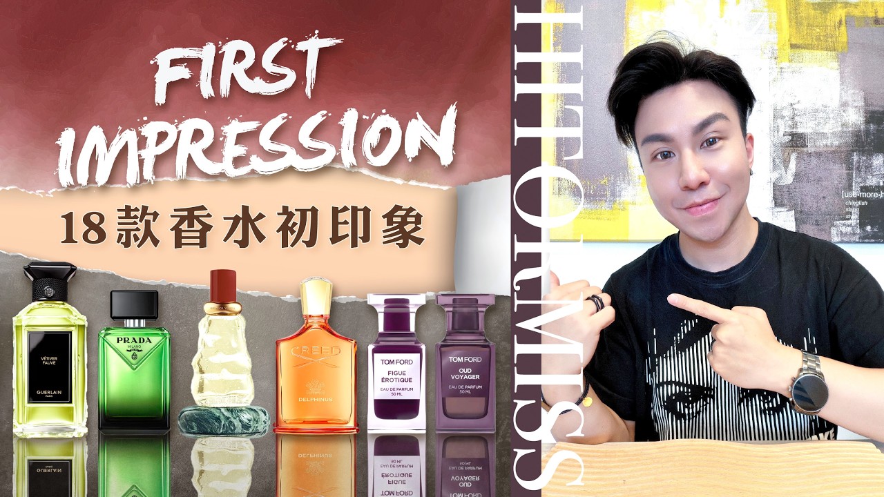 18款香水初印象| First Impressions of 18 Fragrances - YouTube