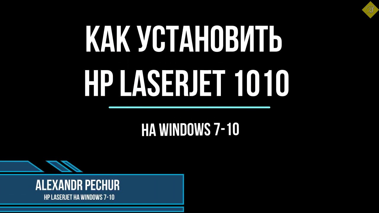 Установка HP LaserJet 1010 на Windows 7-10 - YouTube