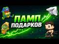 ПОДАРКИ в ТЕЛЕГРАМ УЛЕТЯТ НА ИКСЫ! Дуров готовит ПАМП!