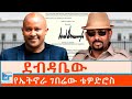 ደብዳቤው የየትኖራ ገበሬው ቴዎድሮስ ETHIO FORUM