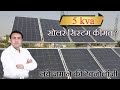 5 kva सोलर सिस्टम कितने रुपये में लगेगा ? 5kva solar power system price in india | solar