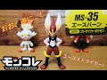 【モンコレ】ガラル御三家の最終進化キター!　先発はコイツから…　MS-35 エースバーン　レビュー!