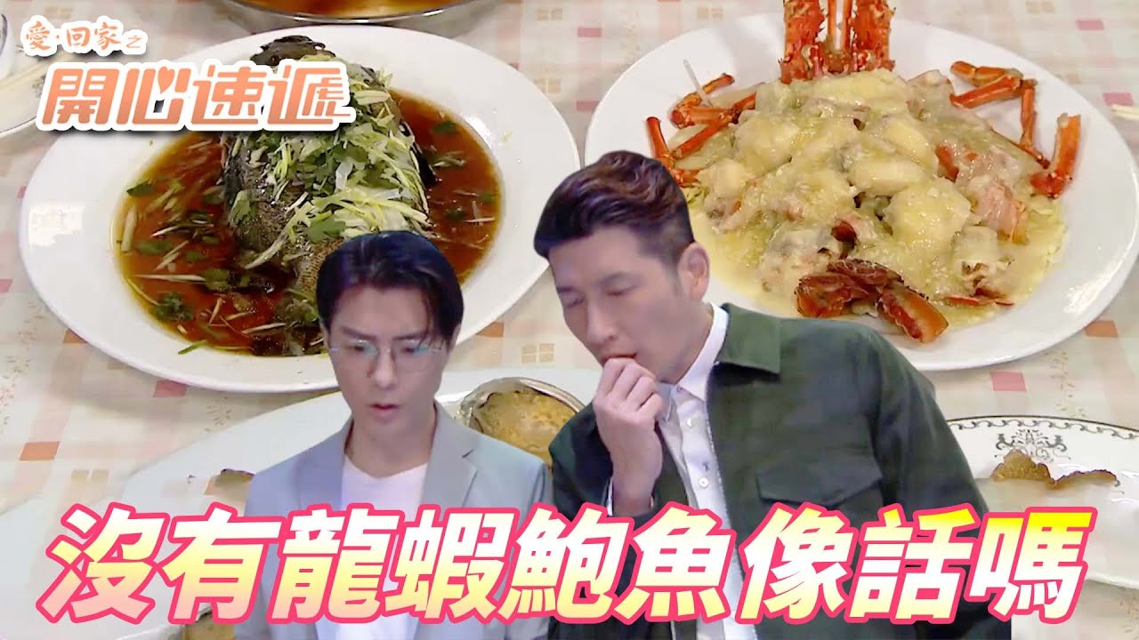 【愛．回家之開心速遞精華短片】客人來吃飯到底收不收錢好！？但他們煮的怎麼比我還好吃名貴！！ | 劉丹、呂慧儀、單立文、滕麗名、周嘉洛