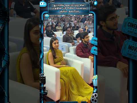 துபாயில் நடைபெற்ற நடிகர் சூர்யாவின் ‘சீன்’ திரைப்பட நிகழ்வு