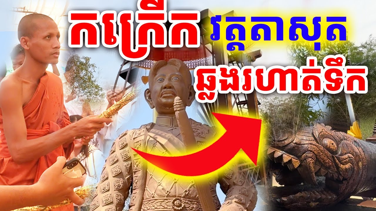 បុណ្យឆ្លងរហាត់ទឹកថ្ងៃនេះកក្រើកវត្តតាសុតហើយ អស្ចារ្យណាស់ |Dek Merl TV|