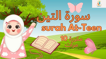 سورة التين مكررة- لنحفظ القرآن الكريم-surah At-Teen