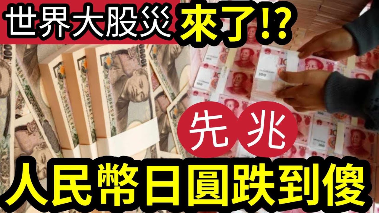 最後逃生門？將爆『全球大股災』人民幣日圓「齊尋底」就是先兆？日圓兌美元「創9個月新低」日本第2季GDP季增6％！美國債務評級「下調至AA+」日圓急升即會引起全球股災！？