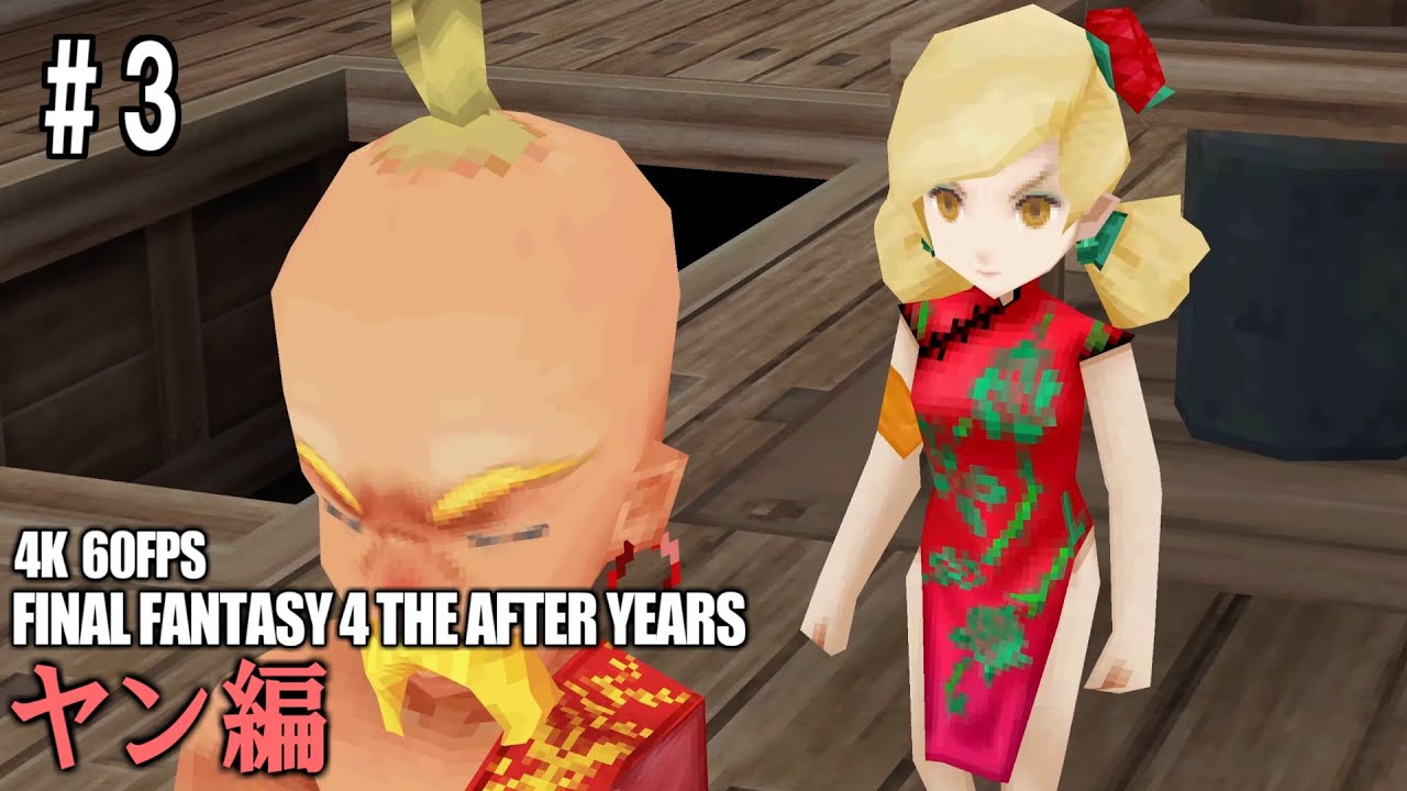 【FF4TA】#3 ファイナルファンタジー4 TA 月の帰還 ヤン編 FINAL FANTASY IV THE AFTER YEARS 3D ...